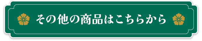 その他の商品はこちらから