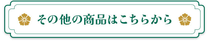 その他の商品はこちらから