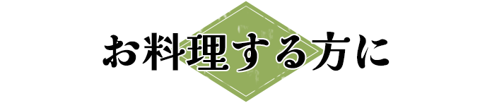 お料理する方に