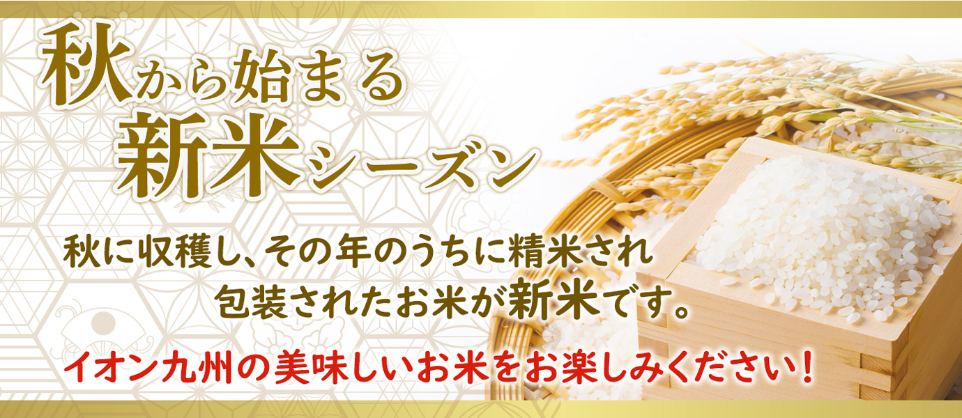新米　令和5年産