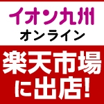 楽天市場に出店！