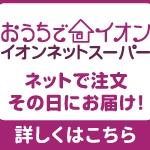 おうちでイオン