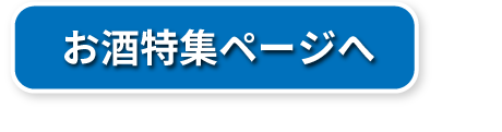 お酒特集ページ