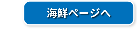 海鮮ページ