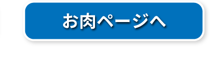 お肉ページ
