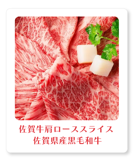 佐賀牛肩ローススライス 佐賀県産黒毛和牛