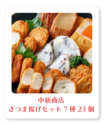 中新商店さつま揚げセット