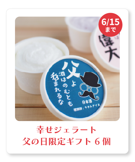 幸せジェラート父の日限定ギフト