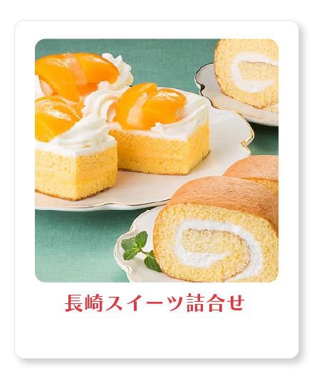 長崎スイーツ詰合せ