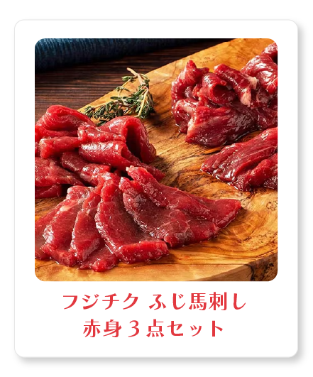 フジチク ふじ馬刺し 赤身3点セット