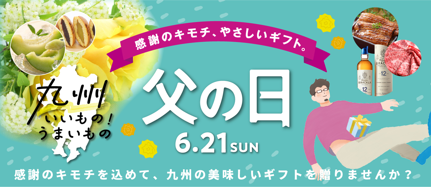 父の日特集