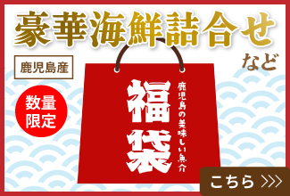 かごしまマリンマルシェ福袋特集