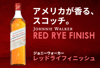 ジョニーウォーカー　レッドライフィニッシュ