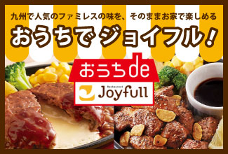 ジョイフル特集