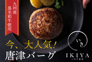 唐津バーグ特集