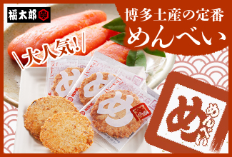 めんべい特集