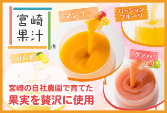 宮崎果汁ジュース