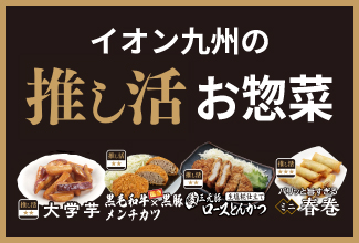イオン九州の推し活惣菜