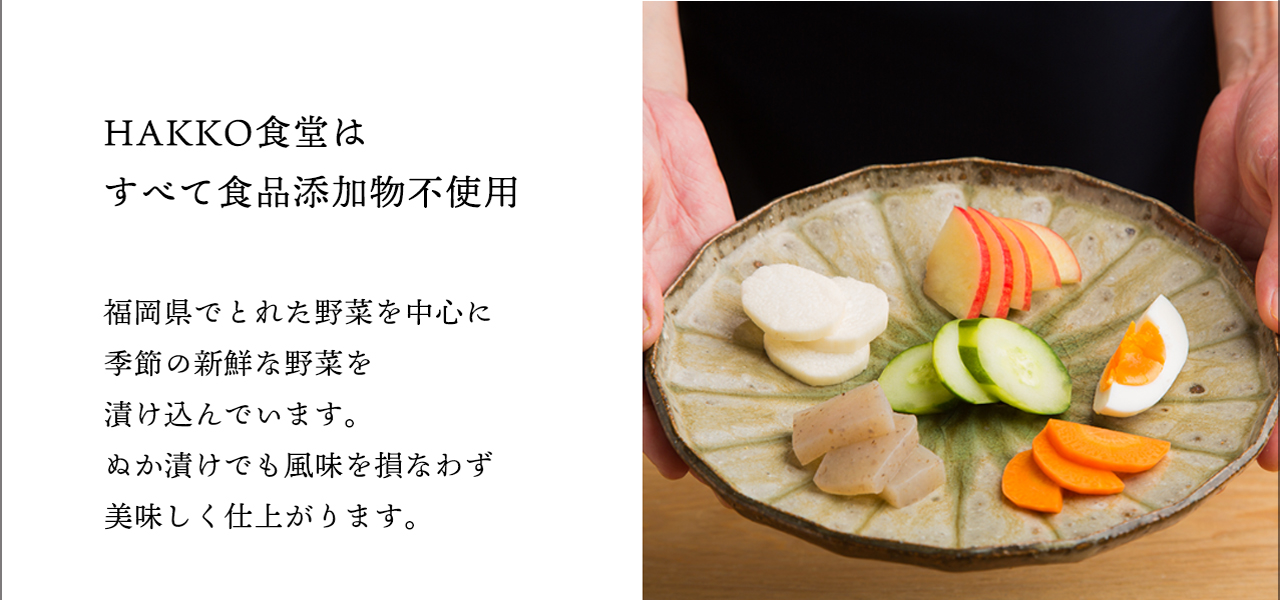 HAKKO食堂