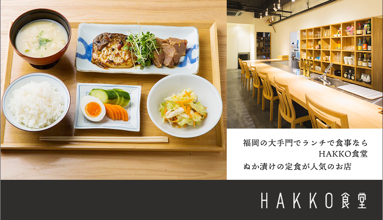 HAKKO食堂