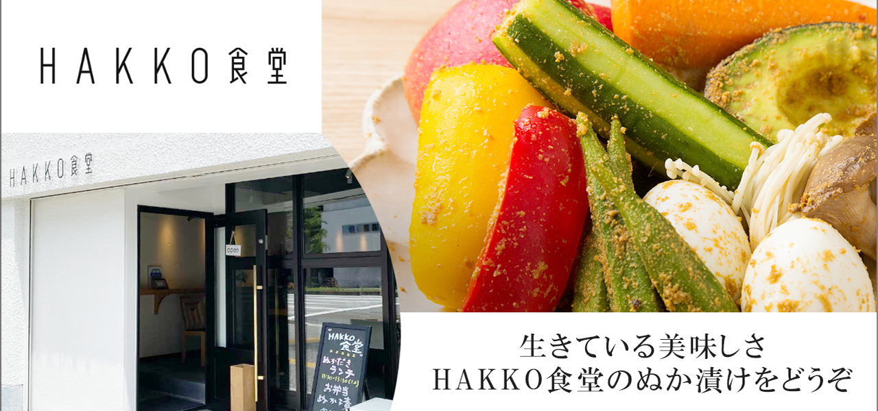 HAKKO食堂タイトル