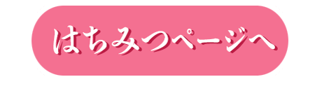 はちみつページ