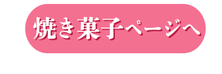 焼き菓子ページ