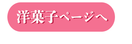 洋菓子ページ