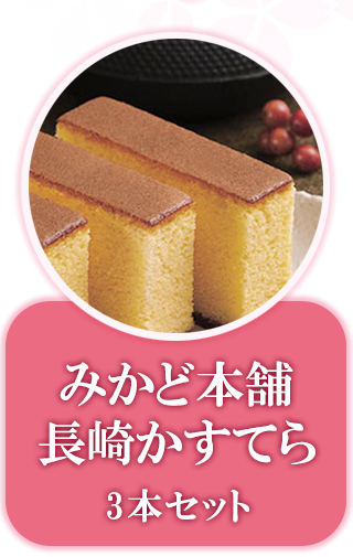 長崎かすてら