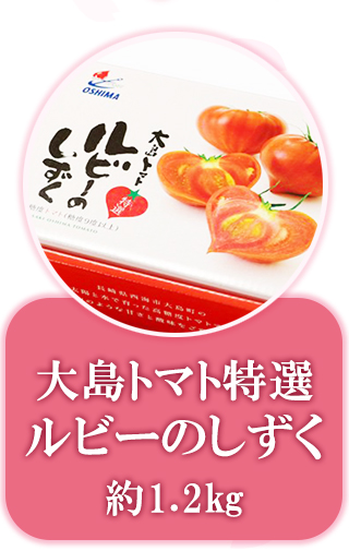 大島トマト