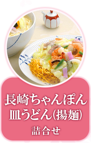 長崎ちゃんぽん