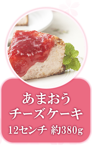 あまおうチーズケーキ