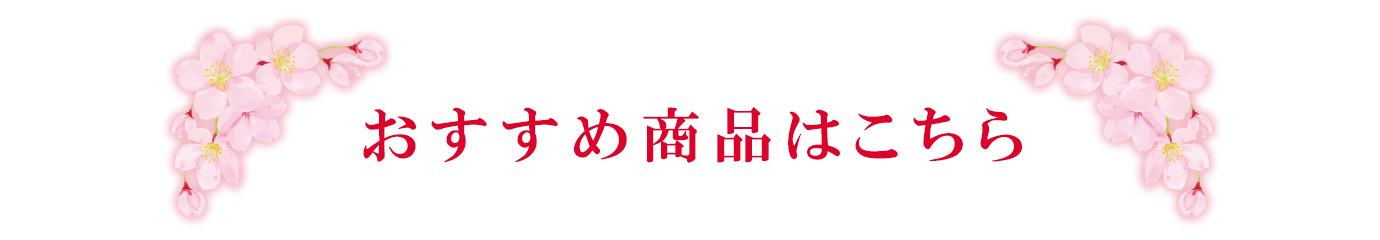 春ギフトおススメ
