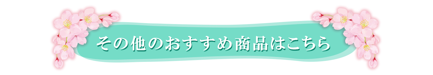 春ギフトおススメ
