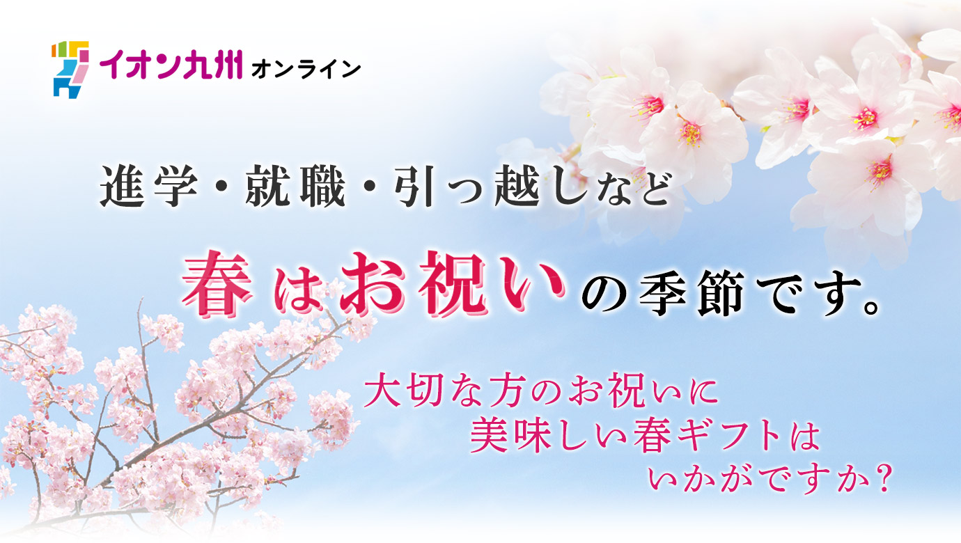 春ギフト