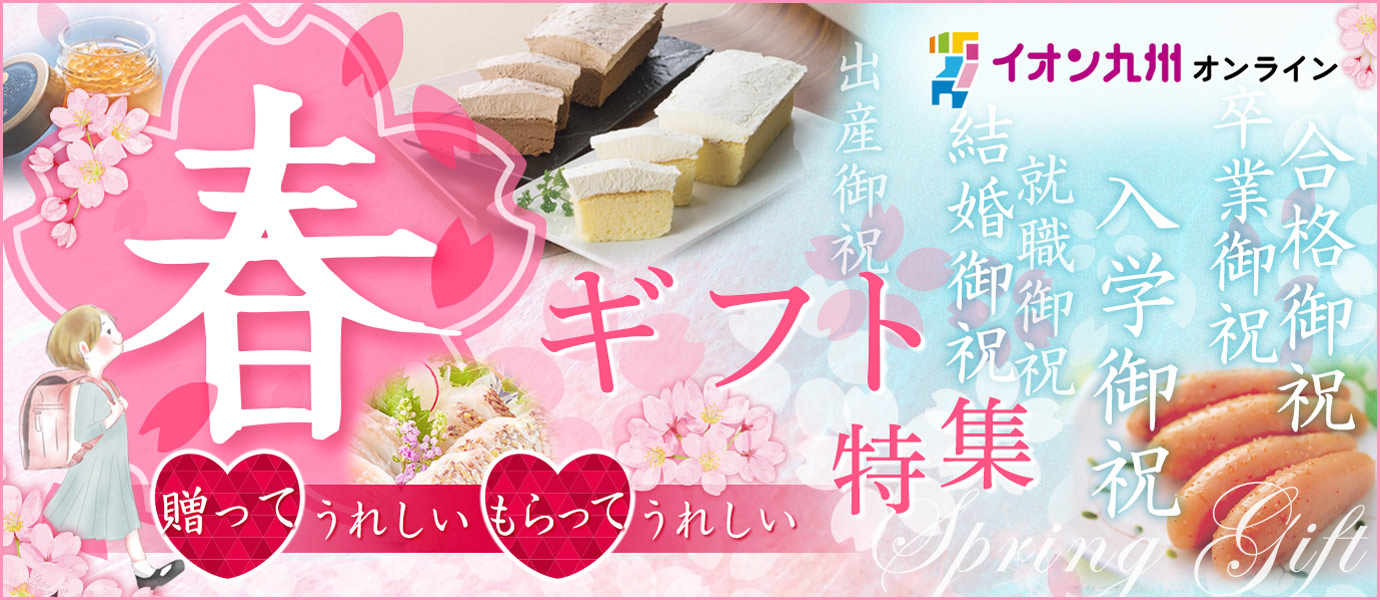 キャンペーン05　うまいもの春ギフト