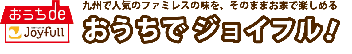 ジョイフル看板