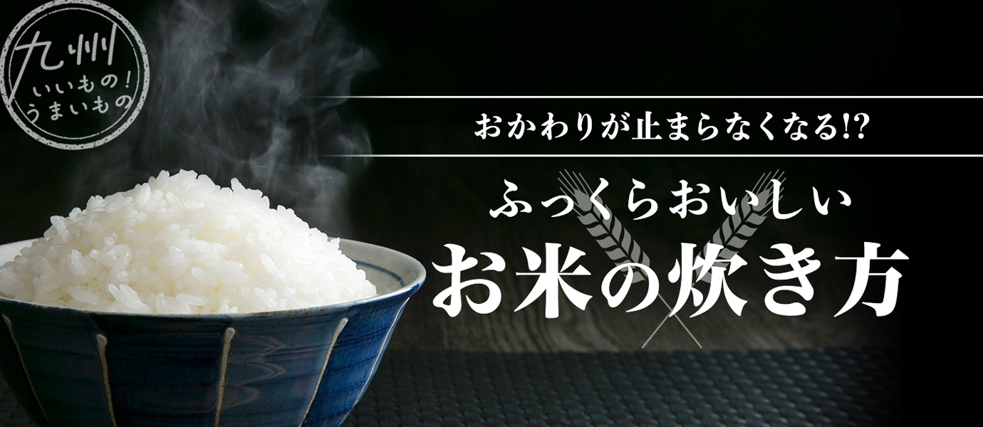 お米の炊き方