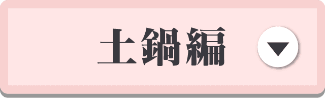 土鍋編