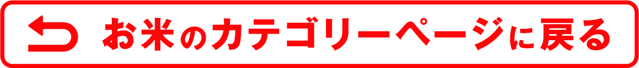お米のカテゴリーページに戻る