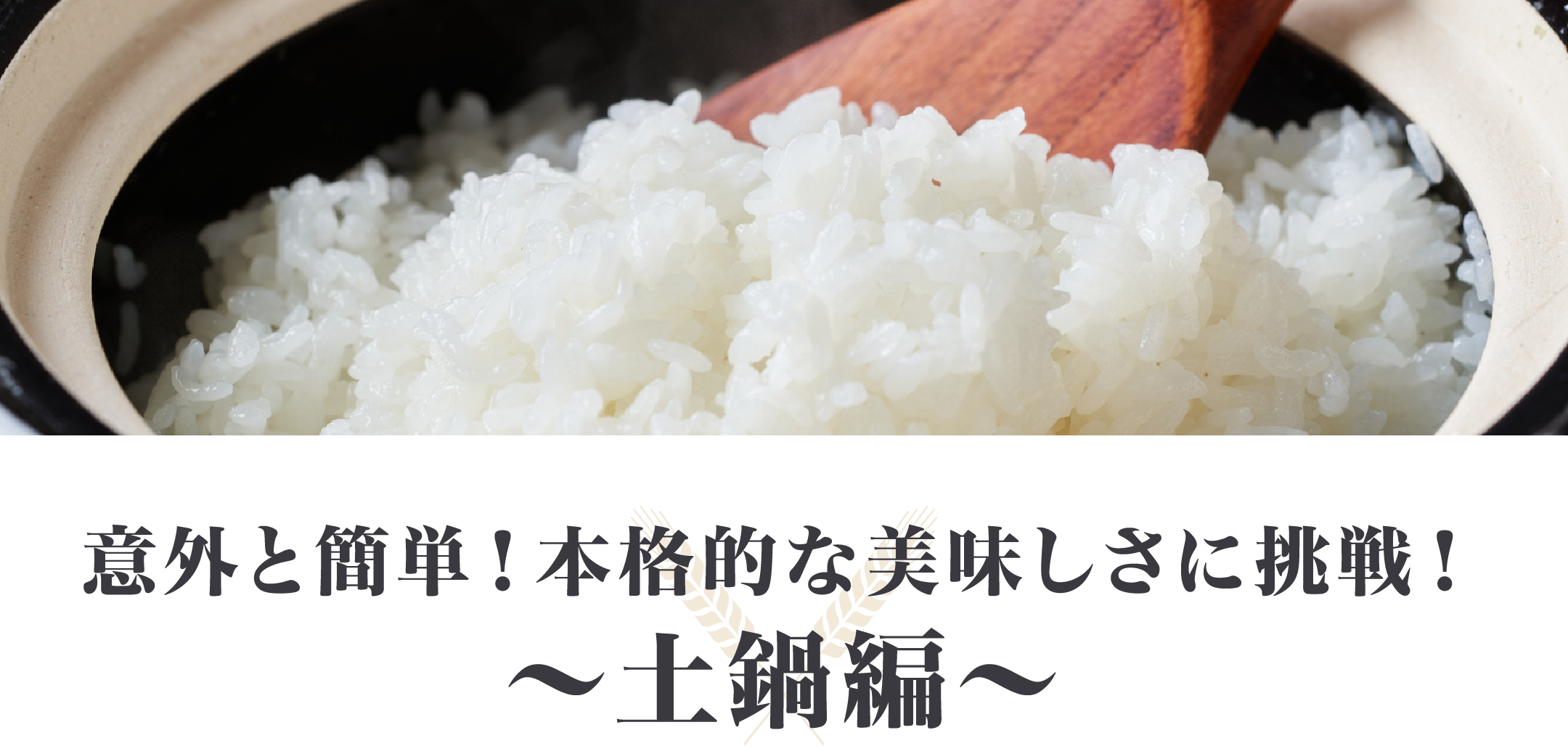 意外と簡単！本格的な美味しさに挑戦！～土鍋編～