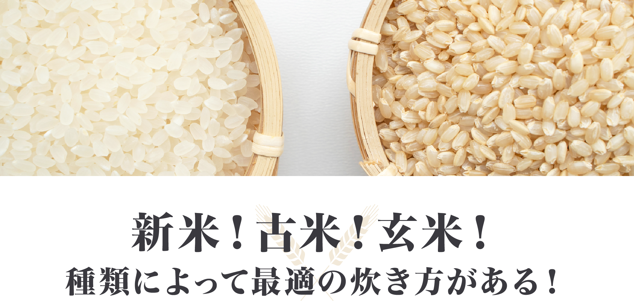 新米！古米！玄米！種類によって最適の炊き方がある！
