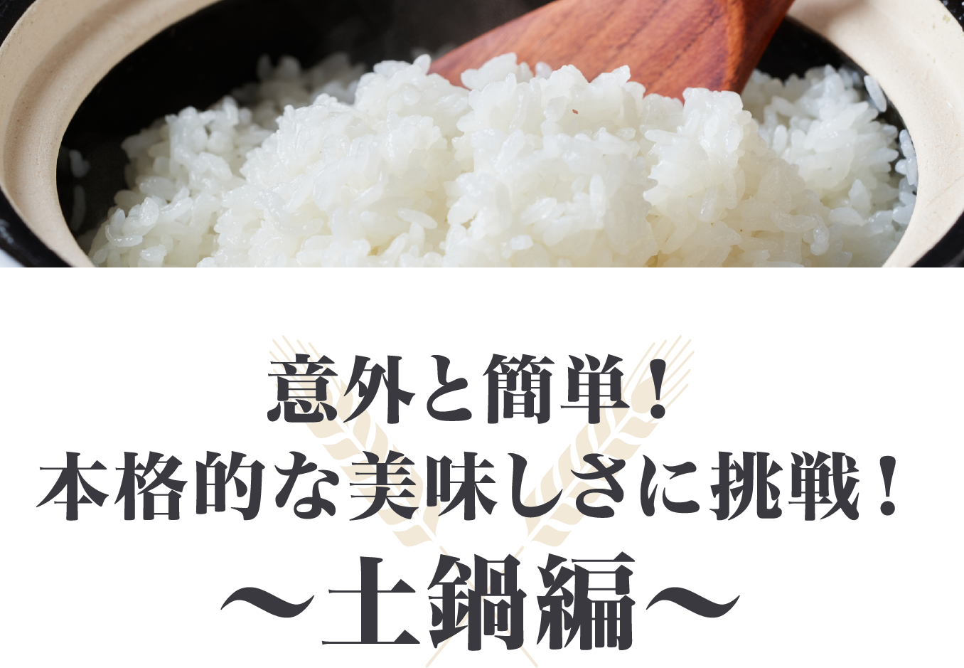 意外と簡単！本格的な美味しさに挑戦！～土鍋編～