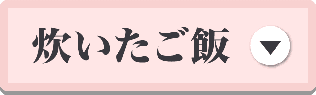 炊いたご飯