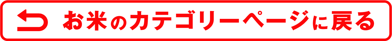 お米のカテゴリーページに戻る