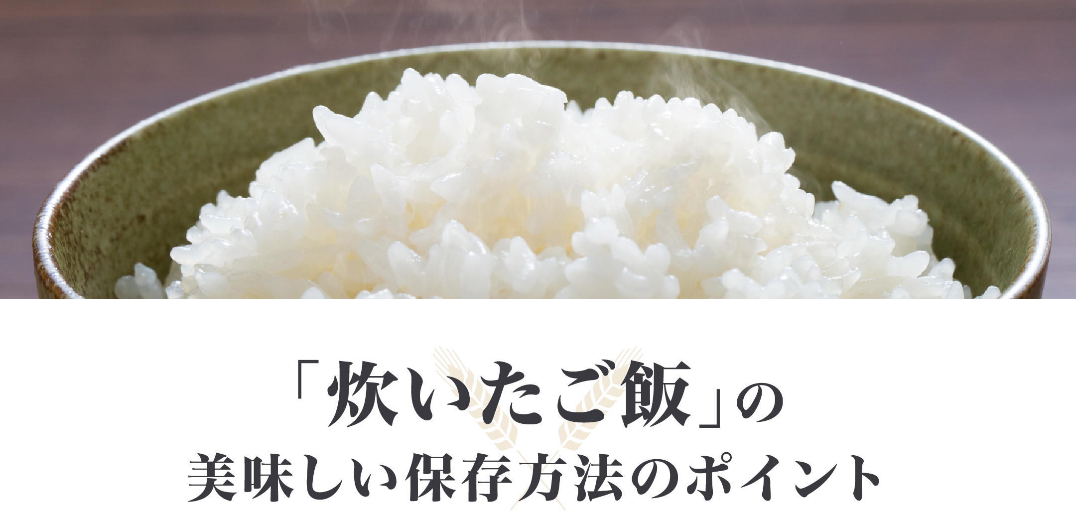 「炊いたご飯」の美味しい保存方法のポイント