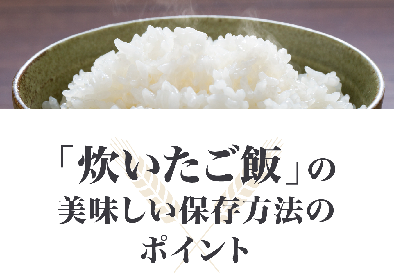 「炊いたご飯」の美味しい保存方法のポイント