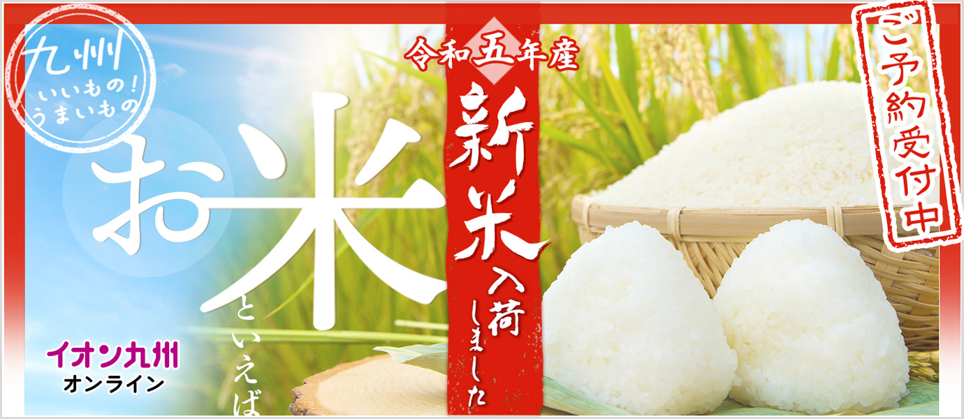 新米　令和5年産