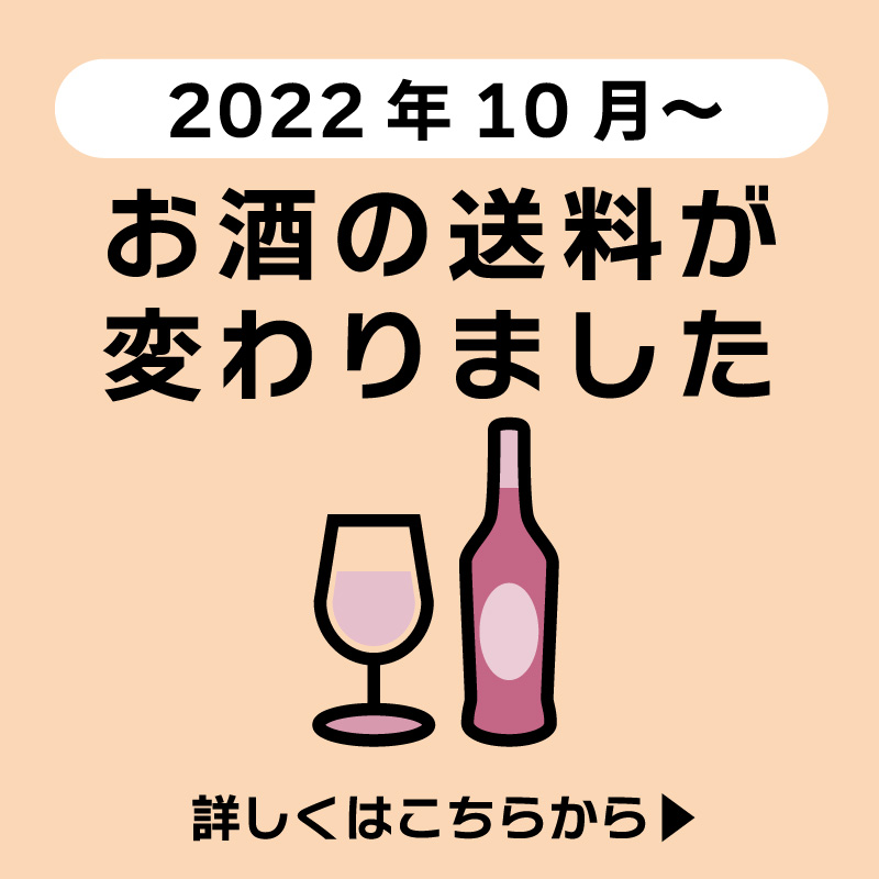 お酒の配送料が変わりました