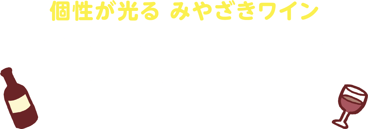 個性が光る　みやざきワイン